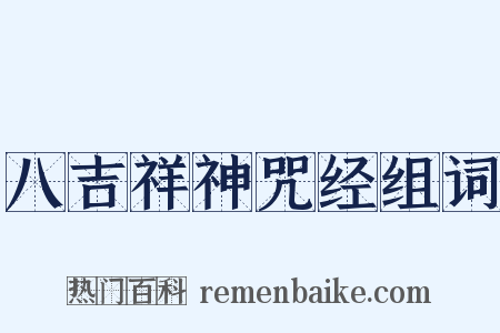 八吉祥神咒经组词是什么意思的图片